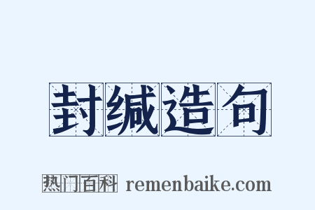 封缄造句是什么意思的图片